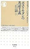 ポストモダンの共産主義 はじめは悲劇として、二度めは笑劇として (ちくま新書)