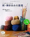 新・棒針あみの基礎