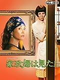 ドラマスペシャル 家政婦は見た! 2015年12月5日放送