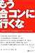 もう合コンに行くな―3時間で女をオトす恋愛戦略「ナンパマーケティング」 (ベストセレクト 783)