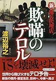 欺瞞のテロル 新・傭兵代理店 (祥伝社文庫)