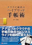 クラウド時代のハイブリッド手帳術