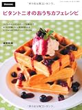 ビタントニオのおうちカフェレシピ (三才ムック vol.349)