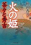 【文庫】　火の姫　茶々と秀吉 (文芸社文庫 あ 1-2)