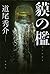 貘の檻