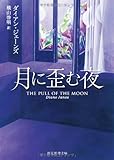 月に歪む夜 (創元推理文庫)