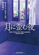 月に歪む夜 (創元推理文庫)