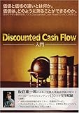 Discount Cash Flow入門 [価値と価格の違いとは何か。価値は、どのように測ることができるのか。分かりやすい事例を用いつつ、DCFのエッセンスを学ぶ。] [DVD]