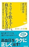 クスリを飲まずに、血圧を下げる方法 (廣済堂健康人新書)