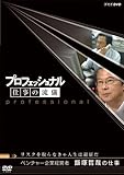 プロフェッショナル 仕事の流儀 ベンチャー企業経営者 飯塚哲哉の仕事 リスクを取らなきゃ人生は退屈だ [DVD]