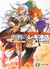 聖戦のレギオス２  限りなき幻像群 (富士見ファンタジア文庫)