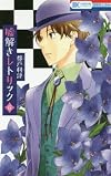 嘘解きレトリック 6 (花とゆめCOMICS)