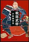 戦国武将 (中公文庫)