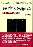 それは「ポン」から始まった-アーケードTVゲームの成り立ち