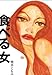 食べる女 -スローフード・スローセックス-