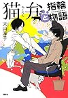 猫弁と指輪物語