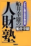 船井幸雄の「人財塾」―“デキる人”を続々生みだす絶対法則