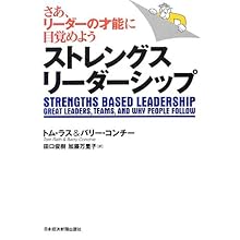 ストレングス・リーダーシップ―さあ、リーダーの才能に目覚めよう