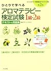 ひとりで学べるアロマテラピー検定試験1級・2級テキスト&問題
