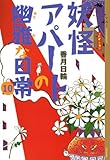 妖怪アパートの幽雅な日常(10) (YA!ENTERTAINMENT)