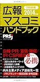 広報・マスコミハンドブックPR手帳2014年版