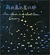 南の島の星の砂