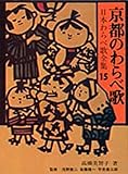 京都のわらべ歌(日本わらべ歌全集15)