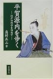 平賀源内を歩く—江戸の科学を訪ねて