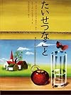 たいせつなこと (ほんやく絵本)