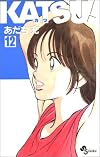 KATSU! (12) (少年サンデーコミックス)