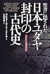聖書に隠された日本・ユダヤ封印の古代史―失われた10部族の謎 (Natura‐eye Mysteria)