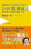 50歳から若返るための1分間「腸」健康法 - 老化を防ぐ決め手は“腸活”です! - (ワニブ...