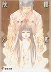 陰陽ノ京 (電撃文庫)
