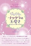 あなたの中に眠る光のパワーを目覚めさせて幸運体質になる ぴかぴかチャクラの玉磨き 魂を宝石のよ...