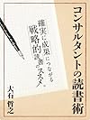 コンサルタントの読書術 確実に成果につながる戦略的読書のススメ