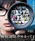 桐島、部活やめるってよ (本編BD+特典DVD 2枚組) [Blu-ray]