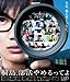 桐島、部活やめるってよ (本編BD+特典DVD 2枚組) [Blu-ray]