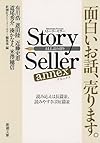 Story Seller annex (新潮文庫)