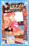 レ・ミゼラブル―ああ無情― (新装版) (講談社青い鳥文庫)
