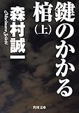 鍵のかかる棺(上) (角川文庫)