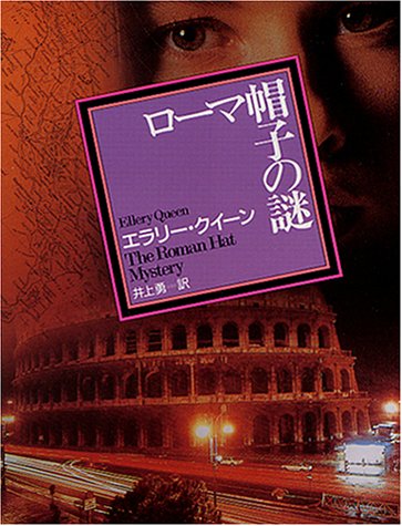 ローマ帽子の謎 (創元推理文庫 104-5)