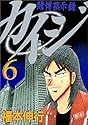 賭博黙示録カイジ 6