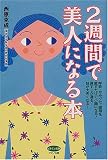 2週間で美人になる本―呼吸・かみグセ・寝相を直すだけで小顔になる!鼻すじが通る!目が大きくなる! (ビタミン文庫)