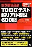 TOEICテスト超リアル模試600問[MP3音声付]