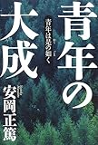 青年の大成―青年は是の如く