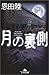 月の裏側 (幻冬舎文庫)
