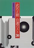 武宮正樹 自選ベスト30