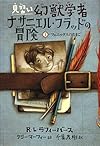 見習い幻獣学者ナサニエル・フラッドの冒険〈1〉フェニックスのたまご