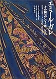 エミール・ガレ ― その陶芸とジャポニスム