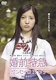 婚前特急 -ジンセイは17から- [DVD]